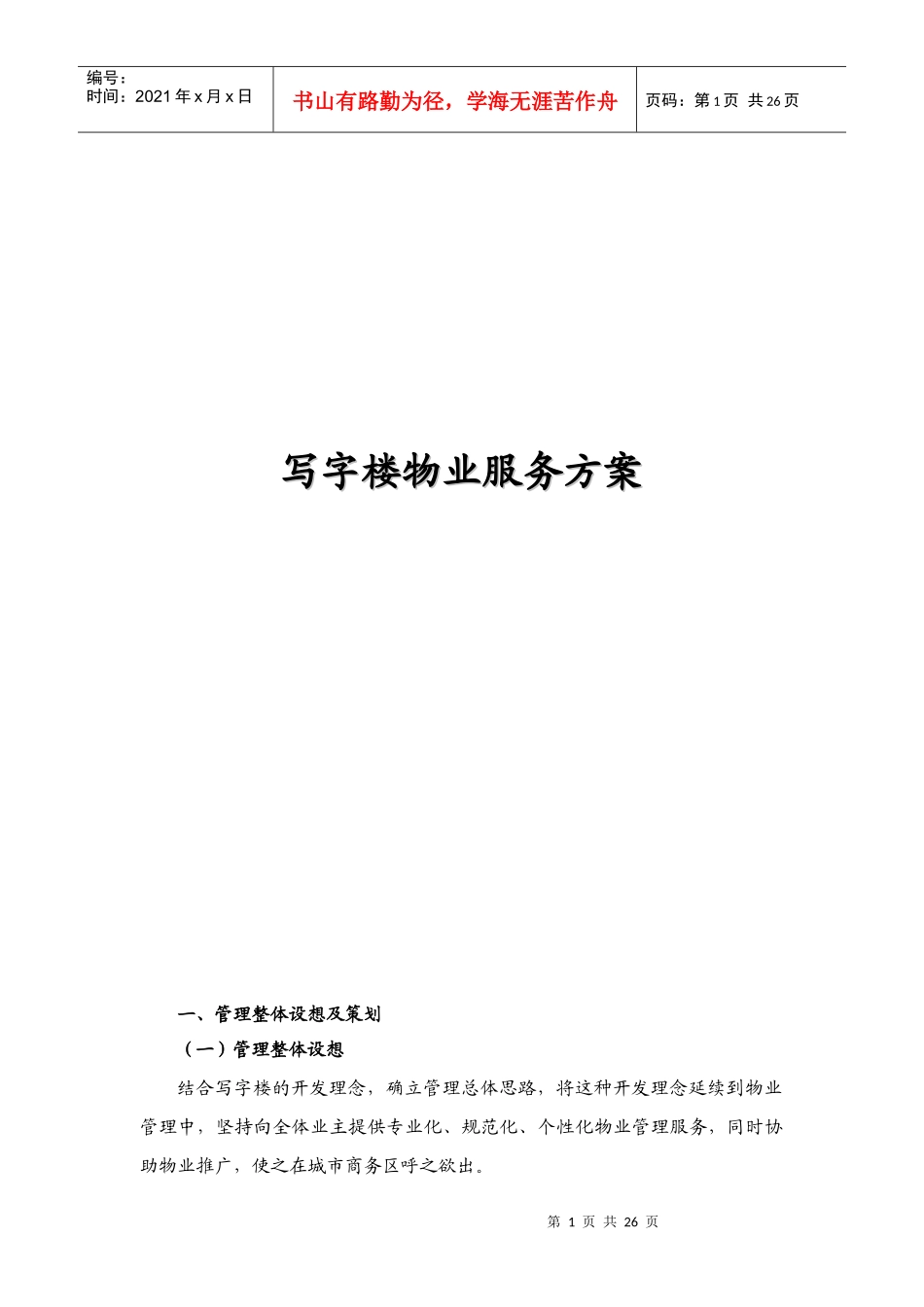 写字楼物业服务方案_第1页