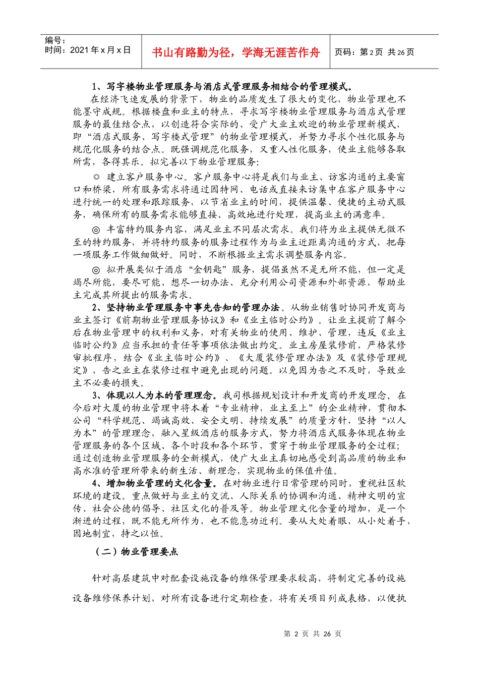 写字楼物业服务方案_第2页