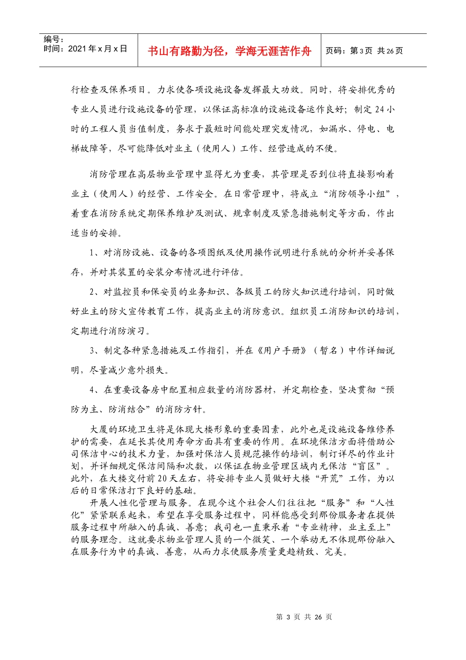 写字楼物业服务方案_第3页