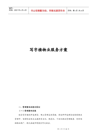 写字楼物业服务方案