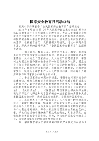 国家安全教育日活动总结