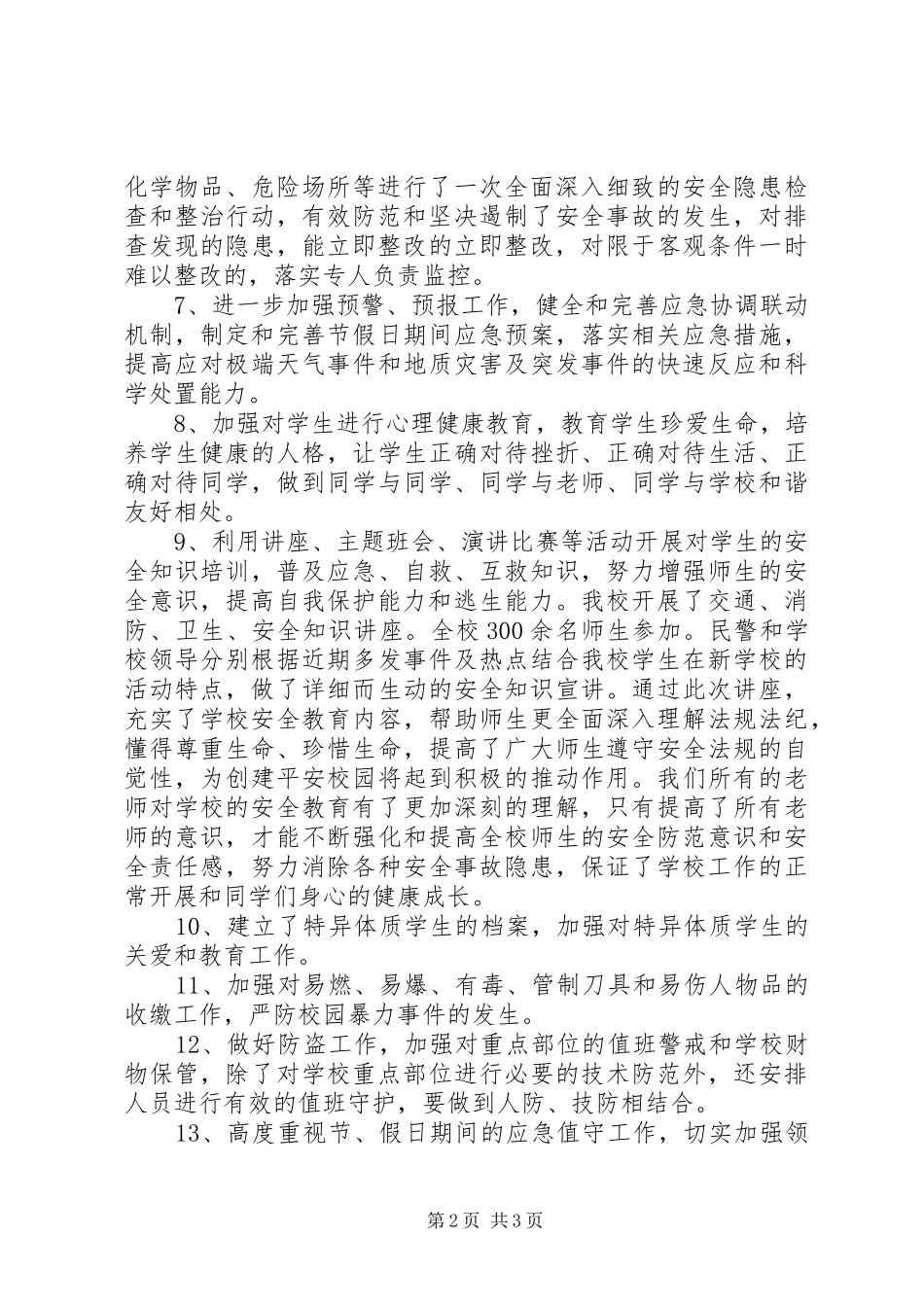 平安校园活动总结_第2页