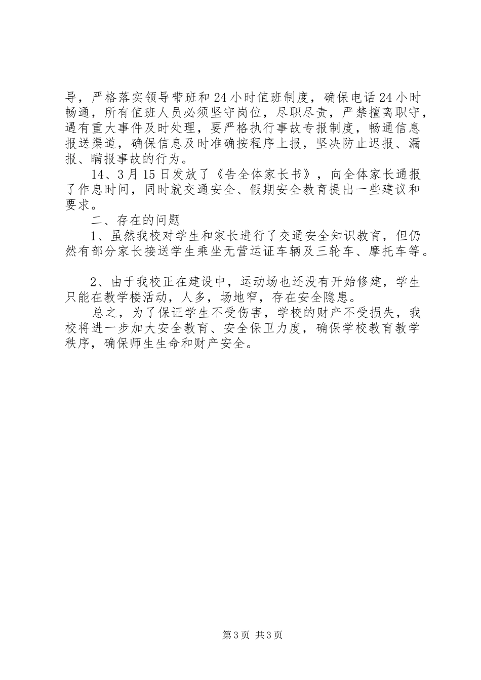 平安校园活动总结_第3页