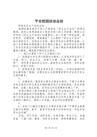 平安校园活动总结