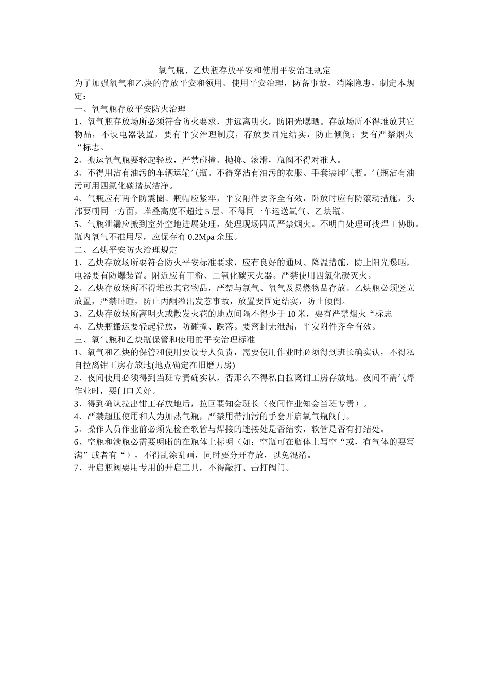 氧气瓶ۥ、乙炔瓶存放安全和使用安全管理规定精选 _第1页