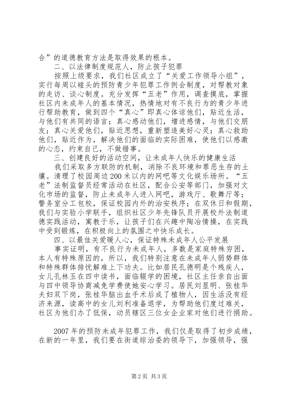 关于开展预防未成年人犯罪工作总结-如何预防未成年犯罪_第2页