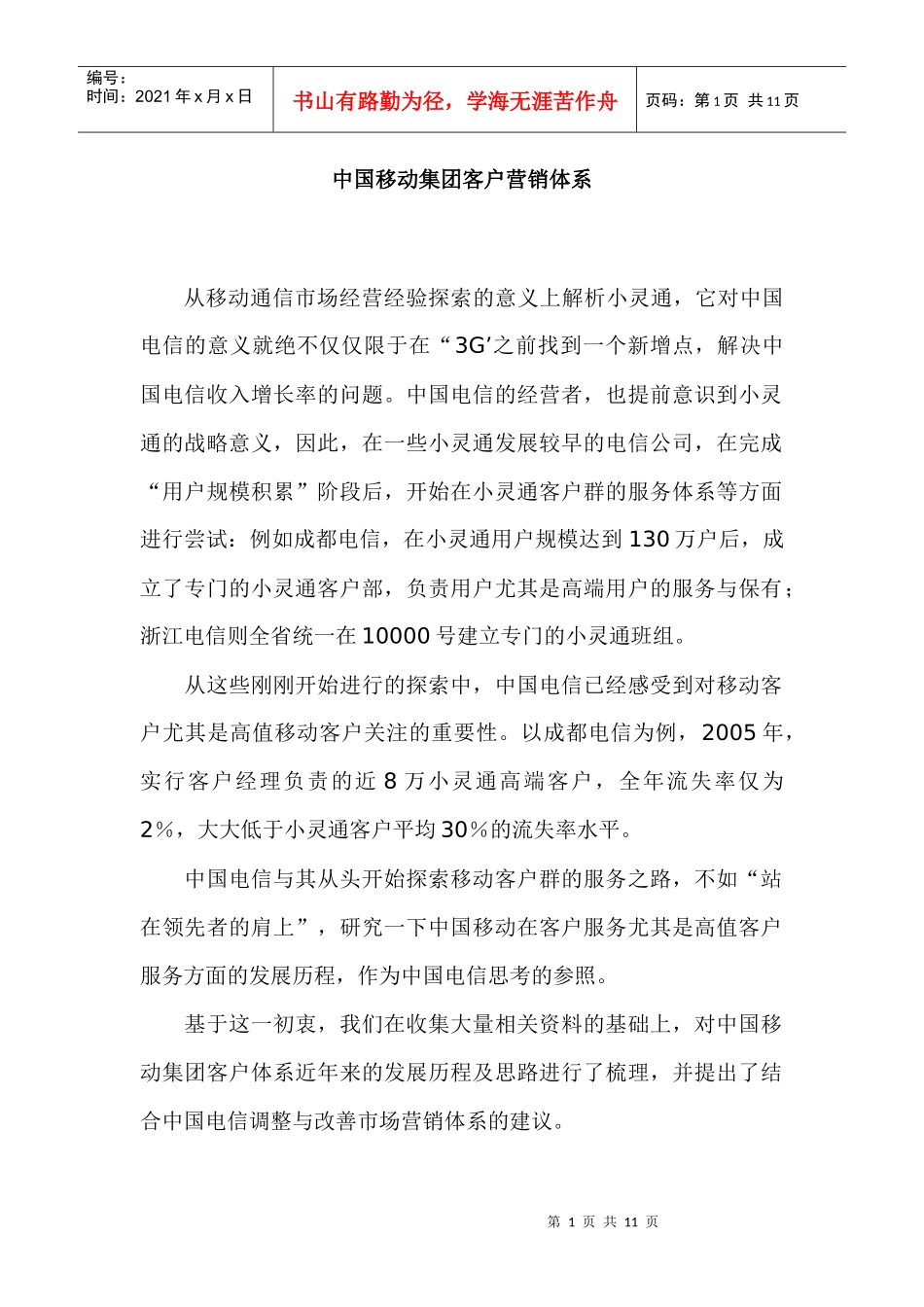 中国移动集团客户营销体系_第1页