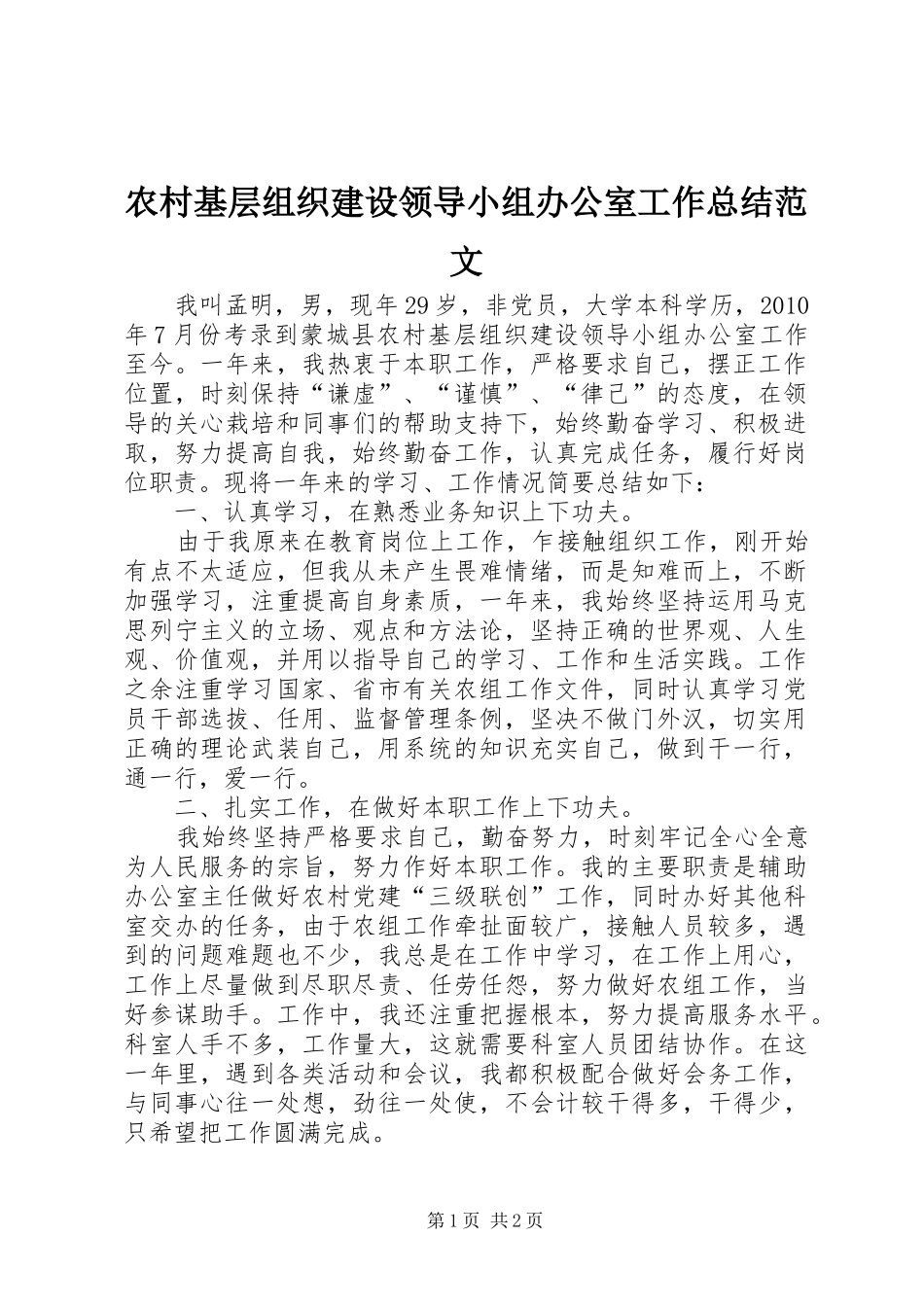 农村基层组织建设领导小组办公室工作总结范文_第1页