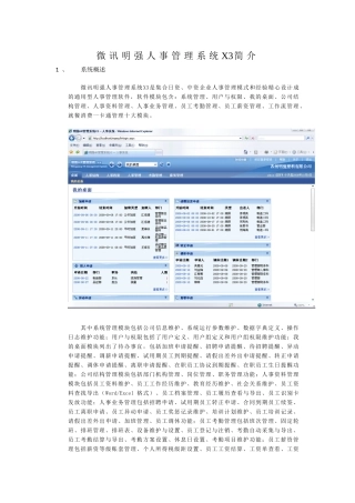 微讯明强人事管理系统
