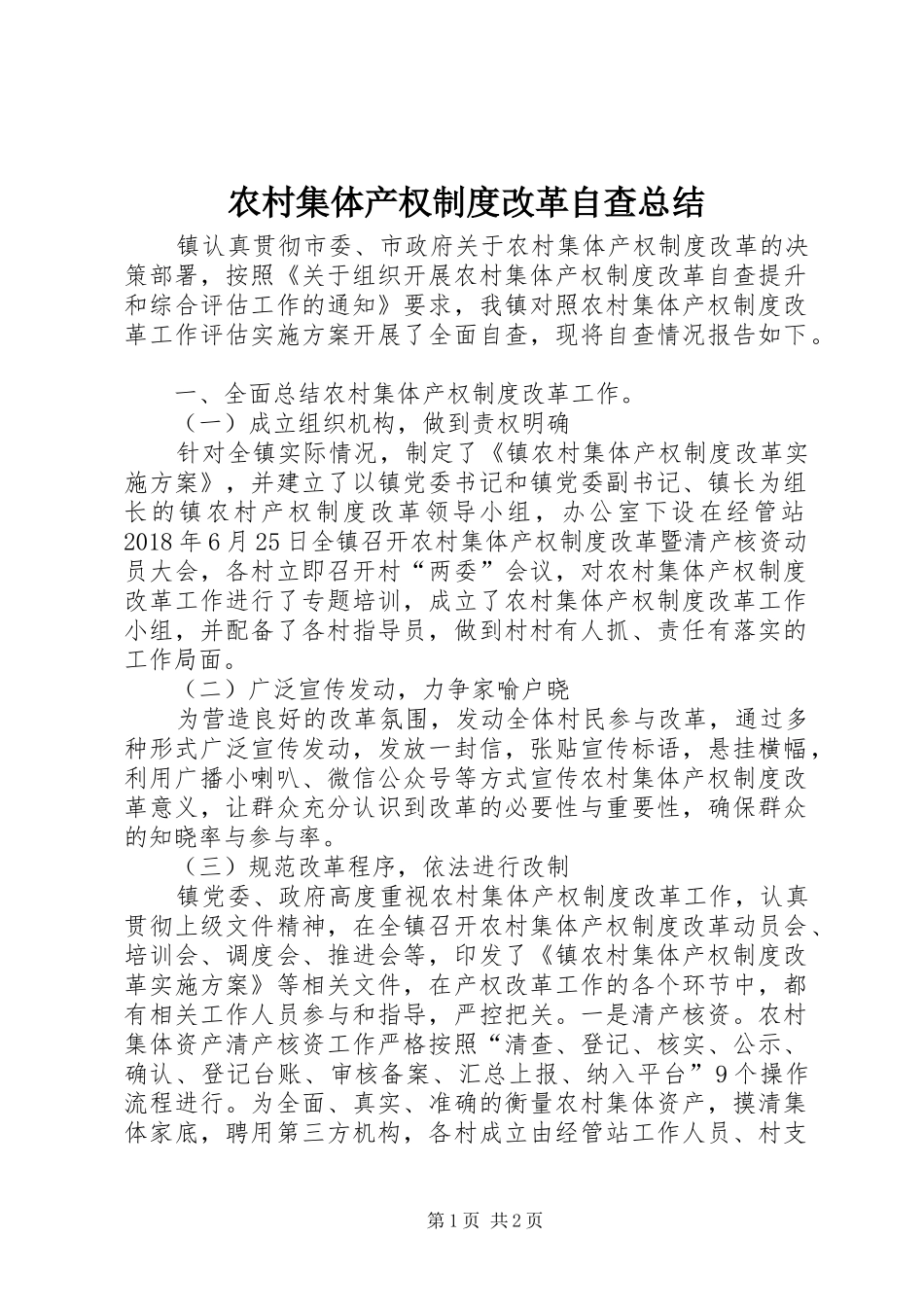 农村集体产权制度改革自查总结_第1页