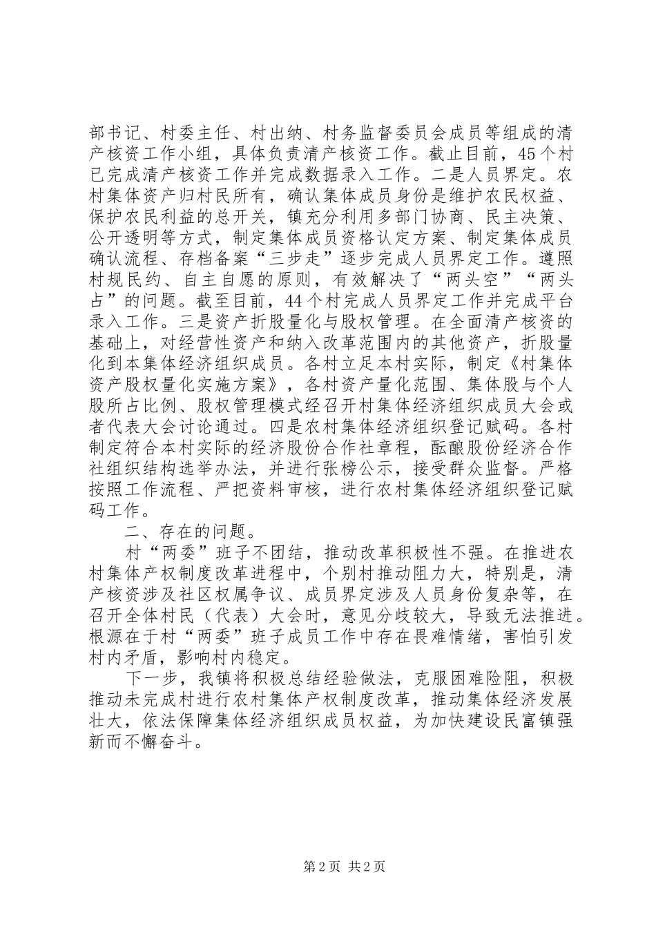 农村集体产权制度改革自查总结_第2页