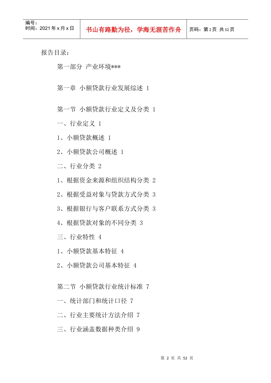 中国小额贷款市场供需形势分析及投资风险评估报告XXXX-_第2页