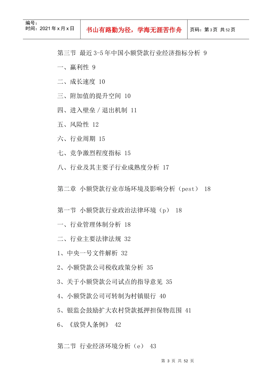 中国小额贷款市场供需形势分析及投资风险评估报告XXXX-_第3页