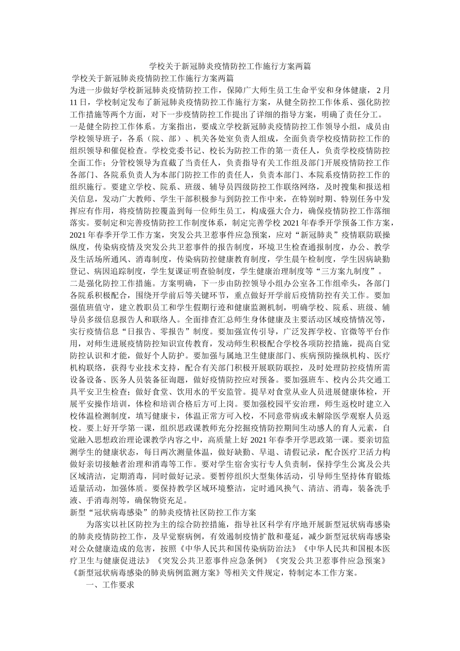 学校关于新冠肺炎疫情防控工作实施方案两篇参考 _第1页