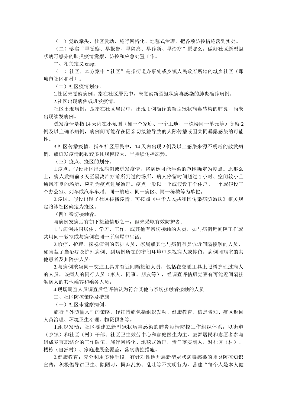 学校关于新冠肺炎疫情防控工作实施方案两篇参考 _第2页
