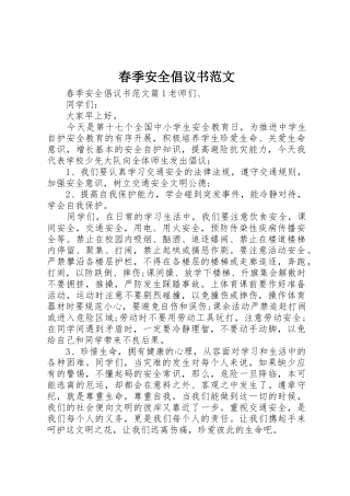 春季安全倡议书
