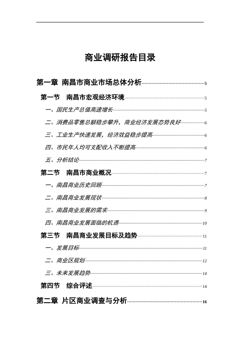南昌大市场商业调研报告_第1页