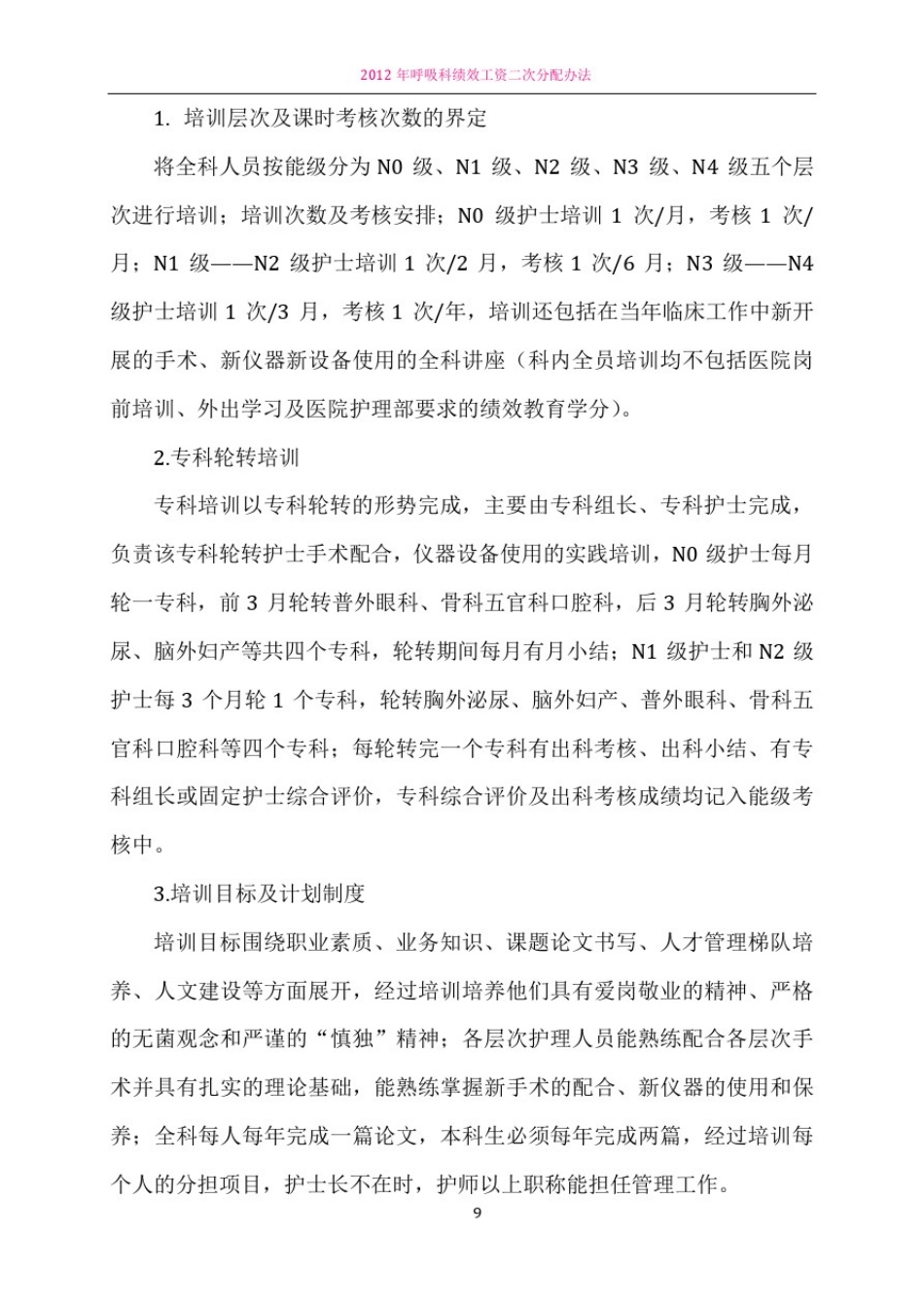 手术室护理人员分层培训暨专科化培养方案_第2页