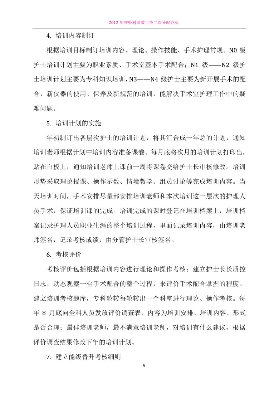 手术室护理人员分层培训暨专科化培养方案_第3页