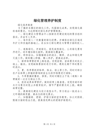 绿化管理养护规章制度 
