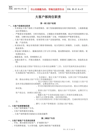 大客户部各岗位职责及服务规范
