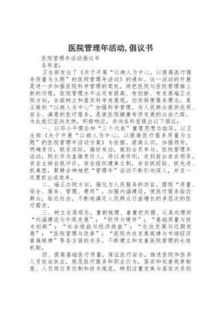 医院管理年活动,倡议书范文