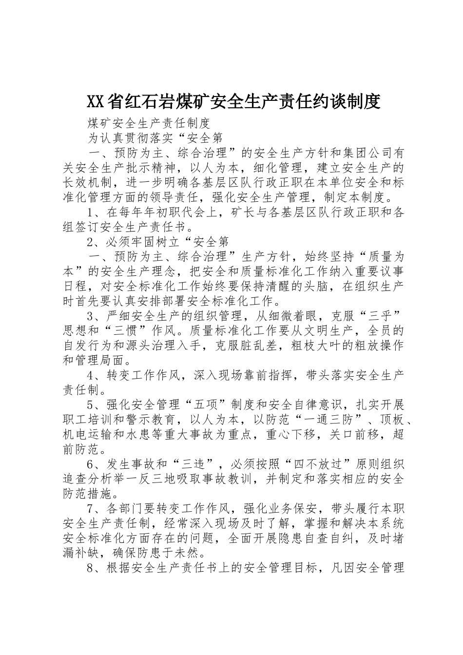 省红石岩煤矿安全生产责任约谈规章制度 _第1页