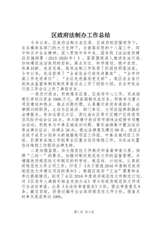 区政府法制办工作总结