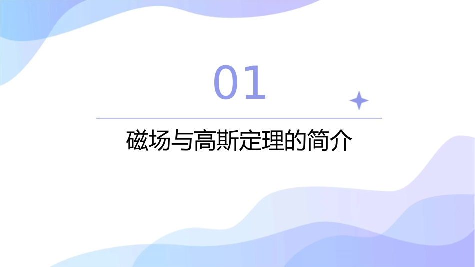 磁场的高斯定理课件_第3页
