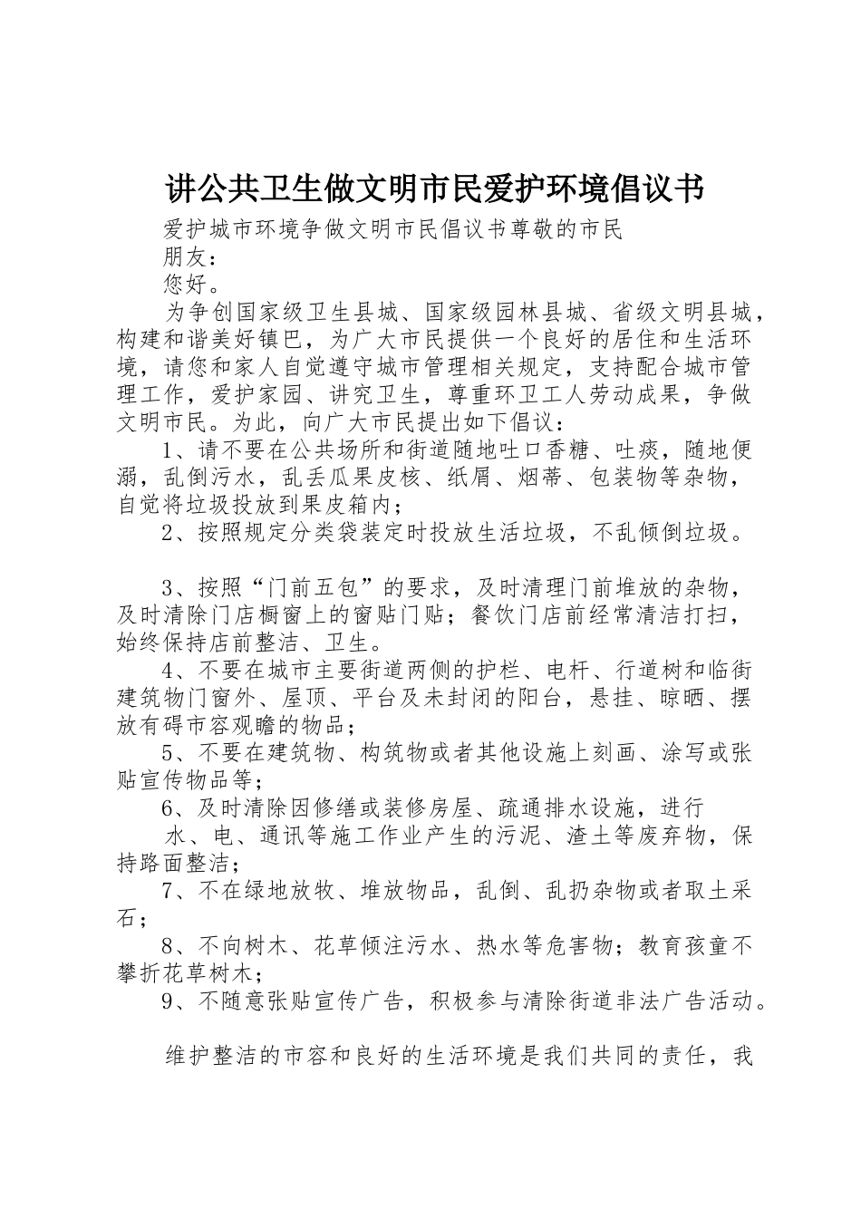 讲公共卫生做文明市民爱护环境倡议书范文 (2)_第1页