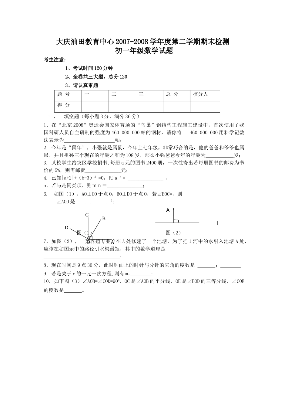 数学七年级下人教新课标人教新课标版学期期末考试数学试卷2 _第1页