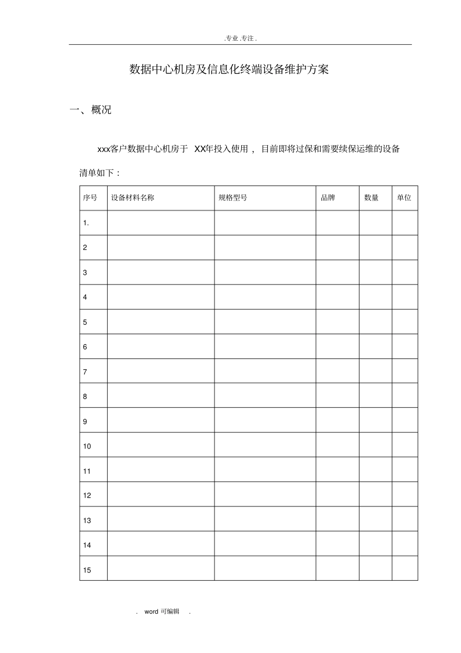 数据中心运维服务方案_第1页