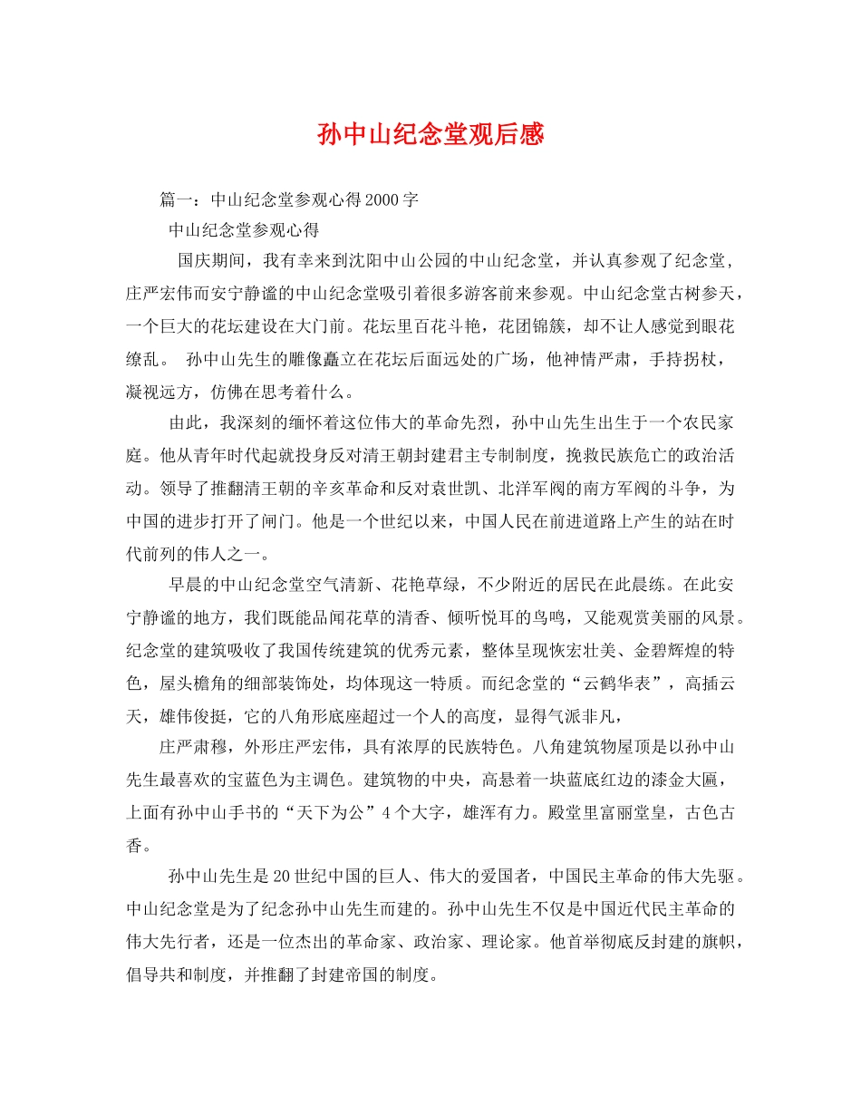 孙中山纪念堂观后感2 _第1页