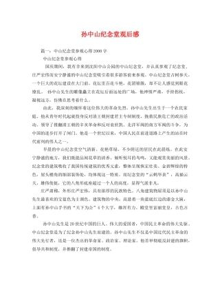 孙中山纪念堂观后感2 