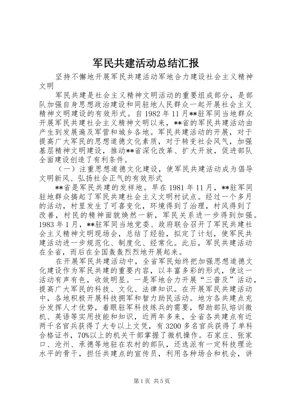 军民共建活动总结汇报_第1页