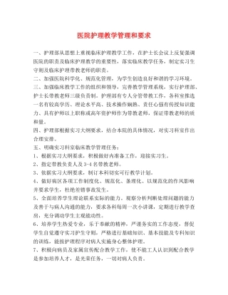 医院护理教学管理和要求 