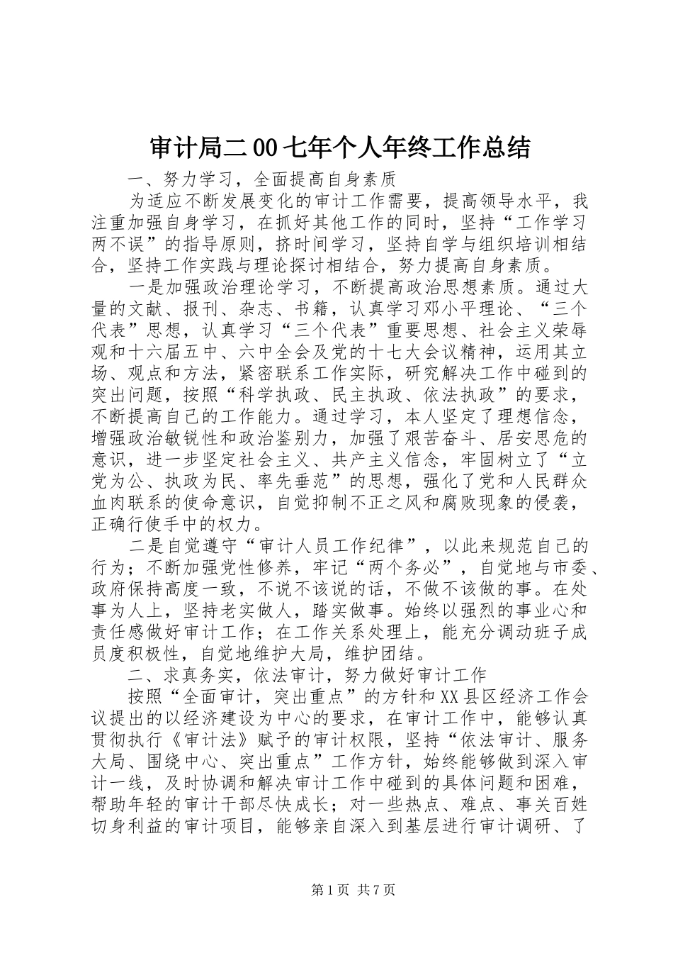 审计局二00七年个人年终工作总结_第1页