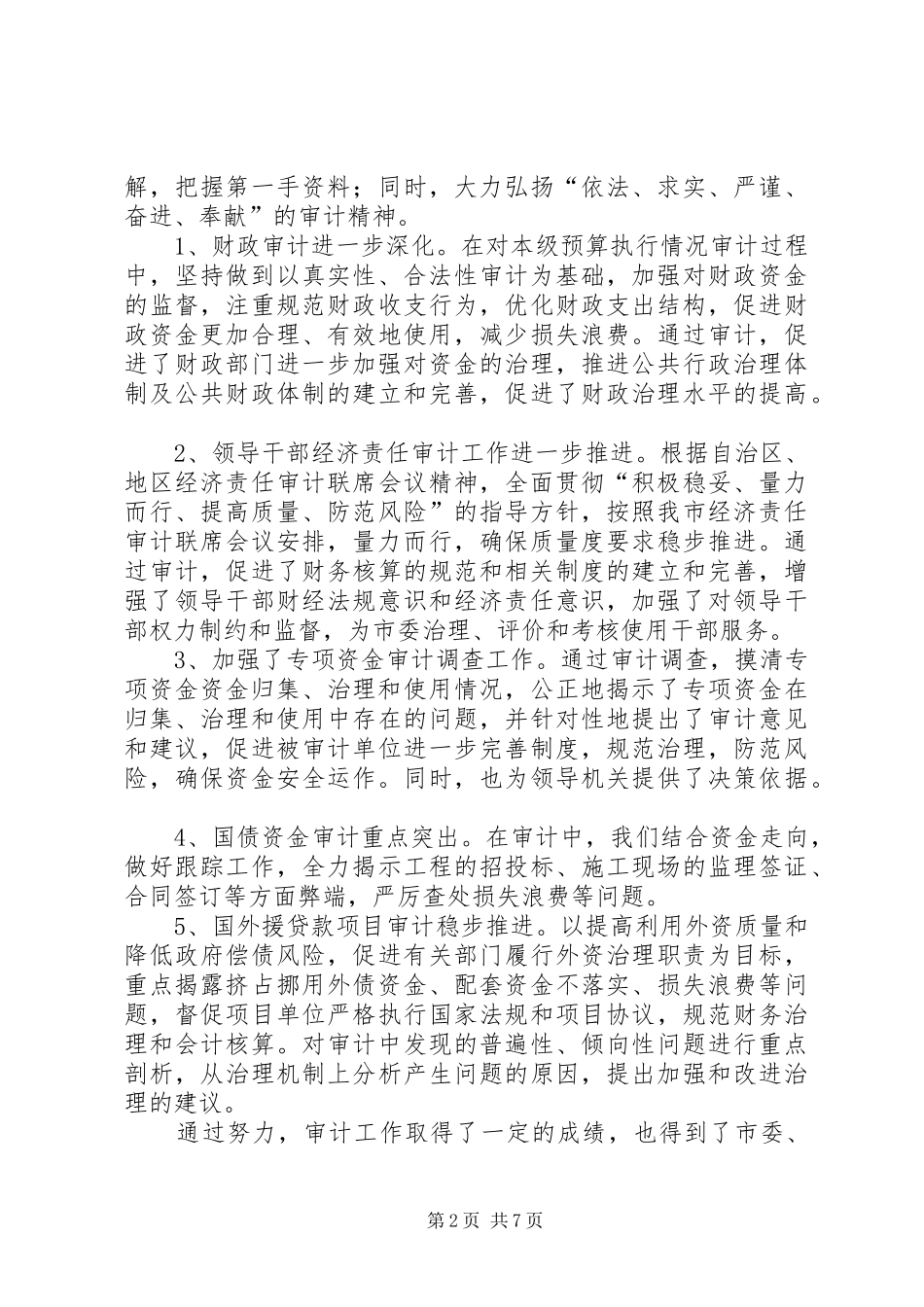 审计局二00七年个人年终工作总结_第2页