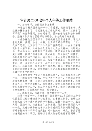 审计局二00七年个人年终工作总结
