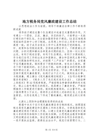 地方税务局党风廉政建设工作总结