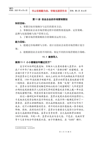 创业企业的市场营销策划