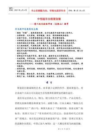 中型超市全程策划案