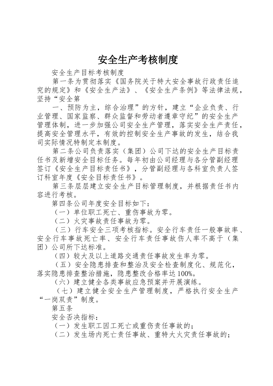 安全生产考核管理规章制度_第1页