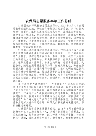 农保局志愿服务半年工作总结