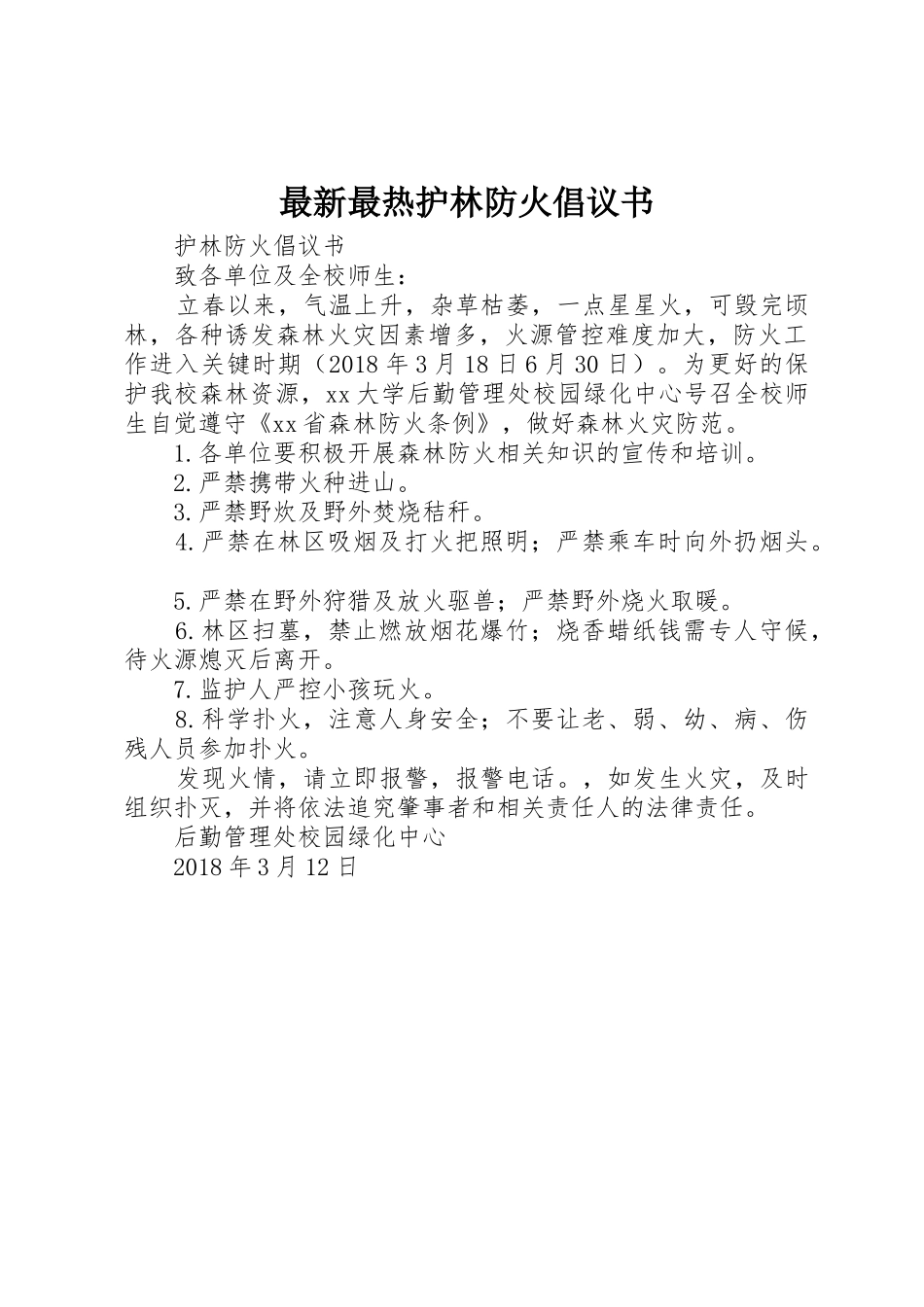 最新最热护林防火倡议书范文_第1页