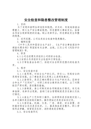 安全检查和隐患整改管理规章制度 