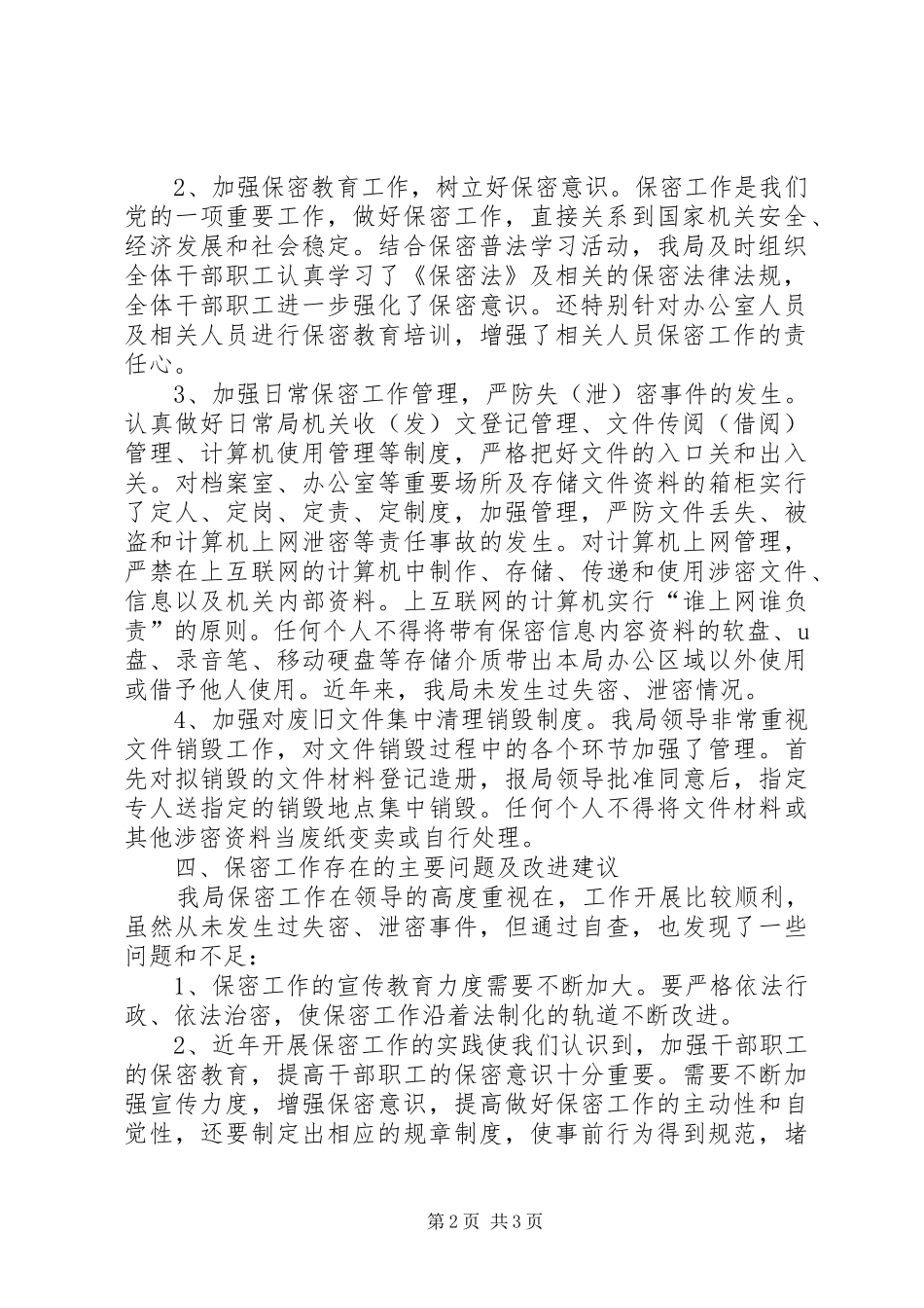 区交通局保密工作总结_第2页