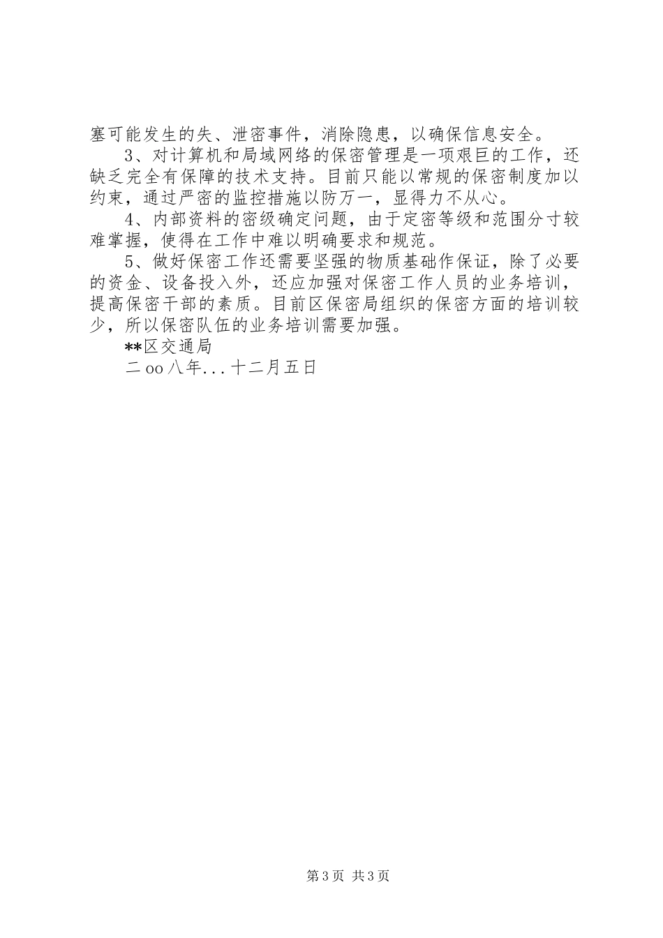 区交通局保密工作总结_第3页