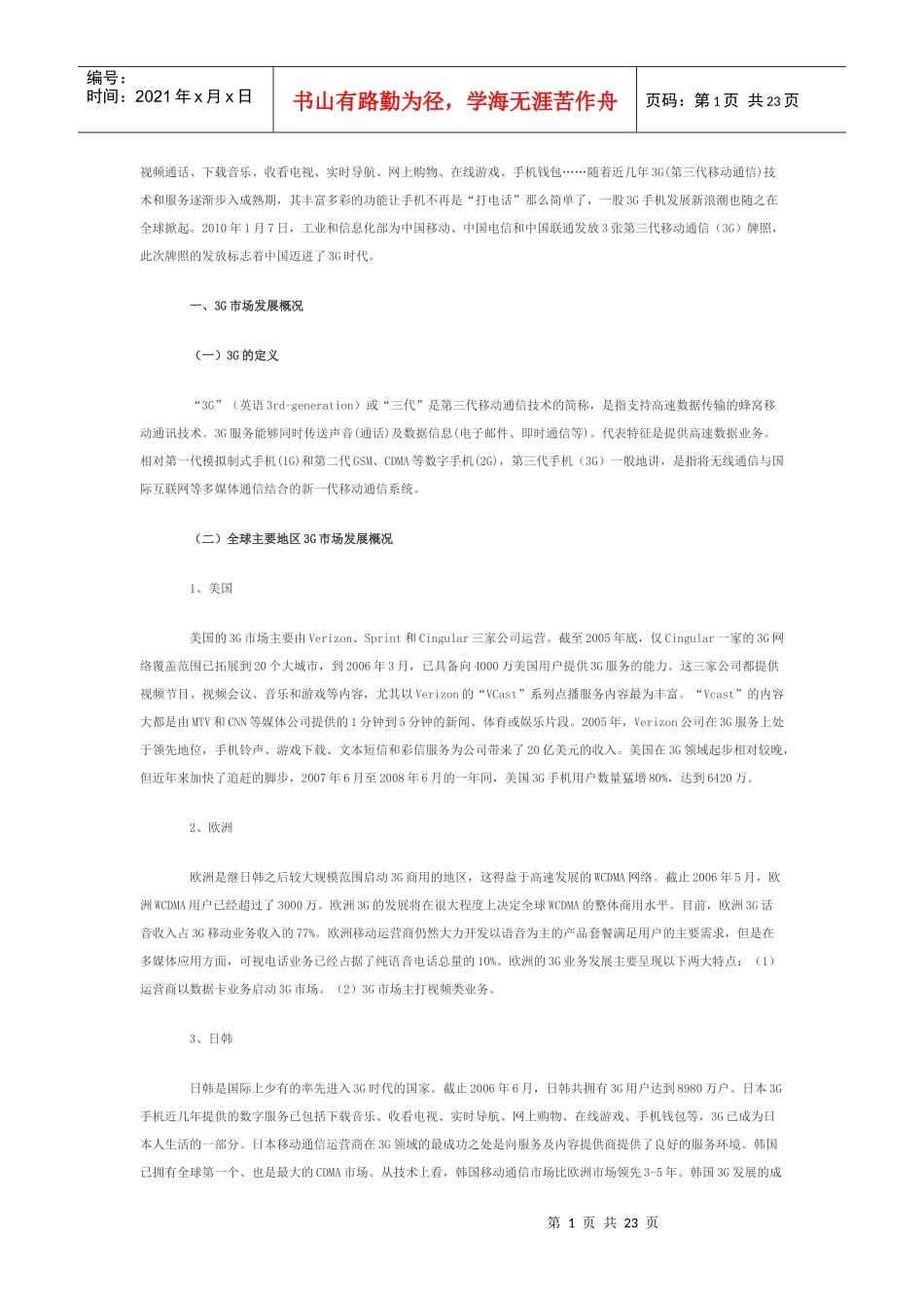 中国移动3G市场分析_第1页