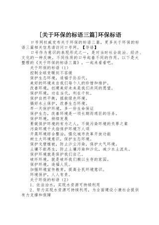 [关于环保的标语集锦三篇]环保标语集锦